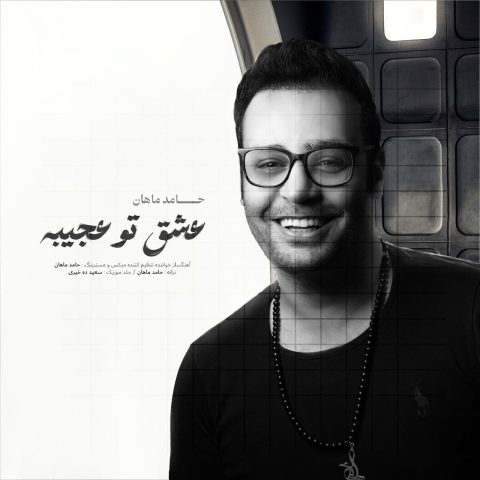 دانلود آهنگ حامد ماهان عشق تو عجیبه